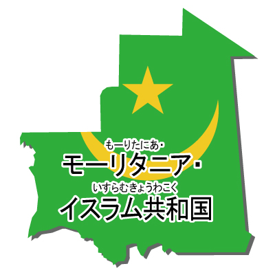 モーリタニア・イスラム共和国無料フリーイラスト｜漢字・ルビあり・国旗付